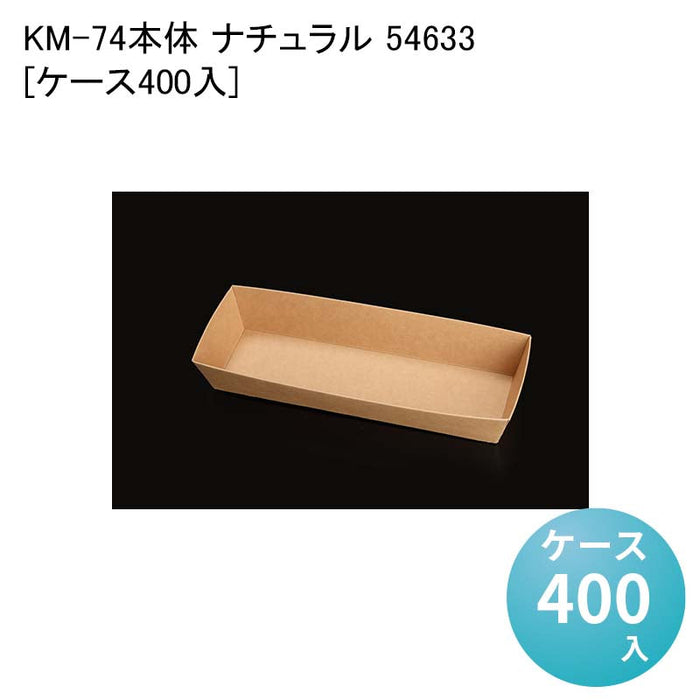 KM-74 本体 ナチュラル 54633[ケース400入]