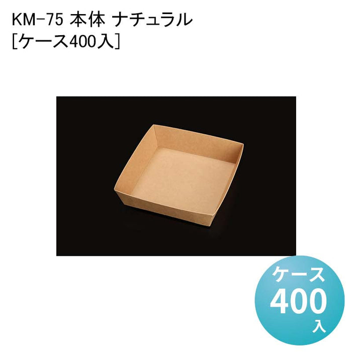 KM-75 本体 ナチュラル 54634[ケース400入]