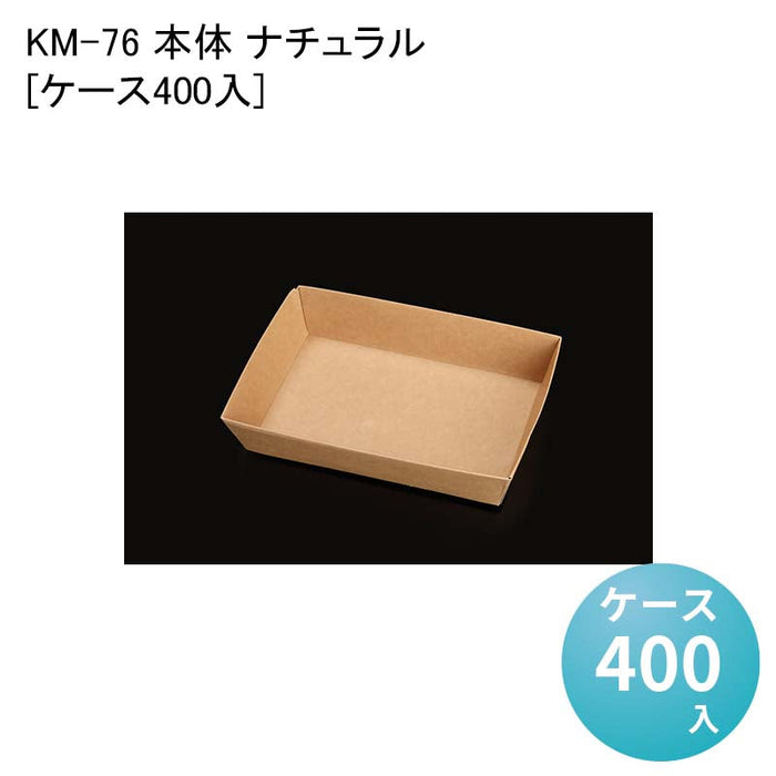 KM-76 本体 ナチュラル 54635[ケース400入]