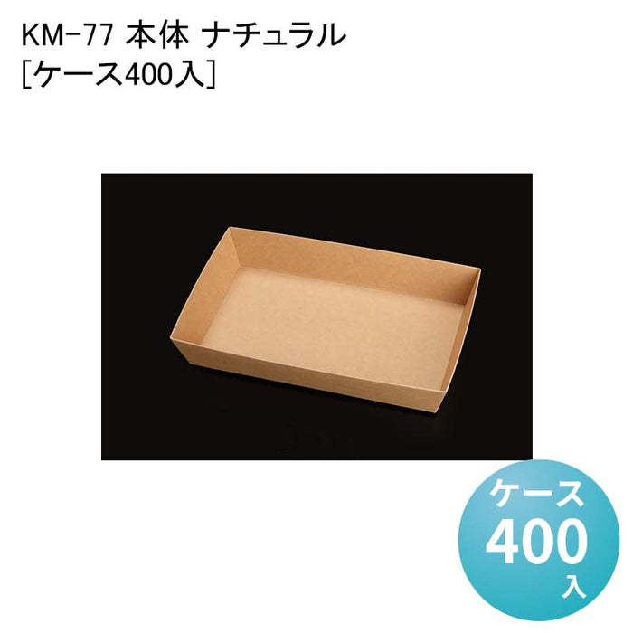 KM-77 本体 ナチュラル 54636[ケース400入]
