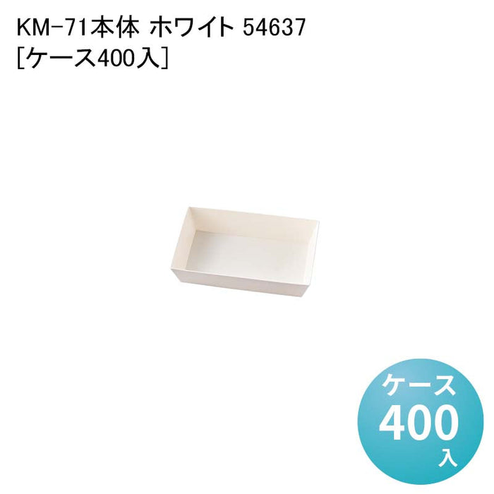 KM-71 本体 ホワイト 54637[ケース400入]
