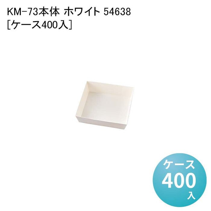KM-73 本体 ホワイト 54638[ケース400入]