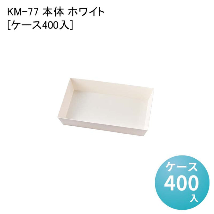 KM-77 本体 ホワイト 54639[ケース400入]