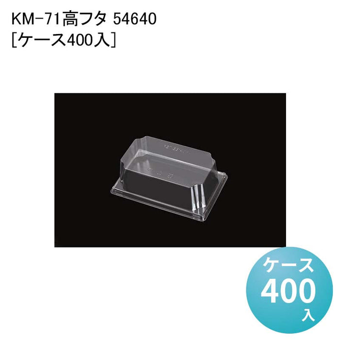 KM-71 高フタ 54640[ケース400入]