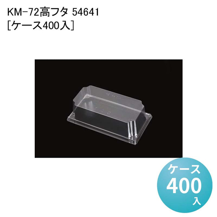 KM-72 高フタ 54641[ケース400入]