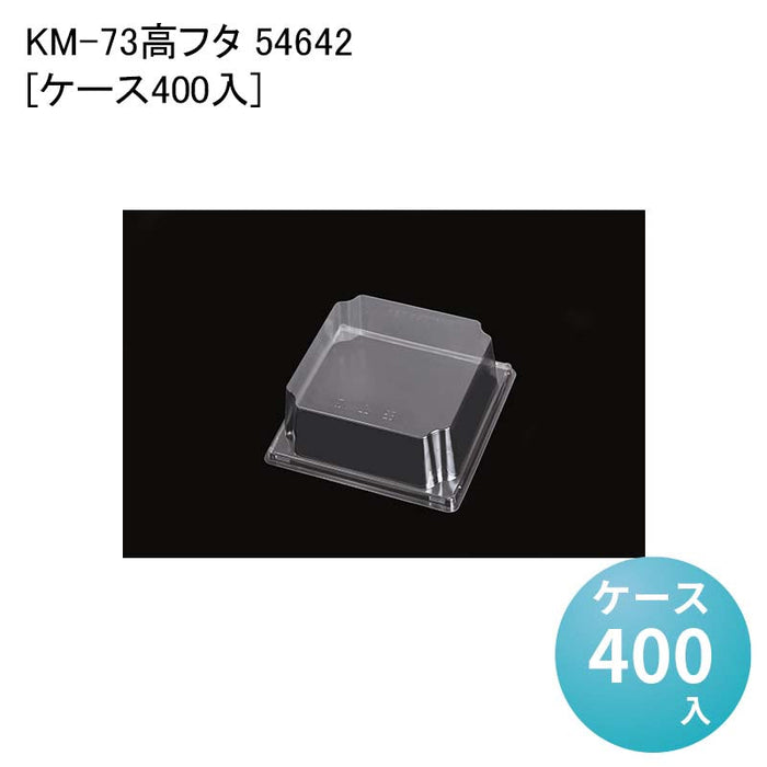 KM-73 高フタ 54642[ケース400入]