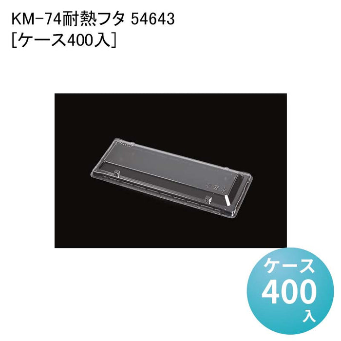 KM-74 耐熱フタ 54643[ケース400入]