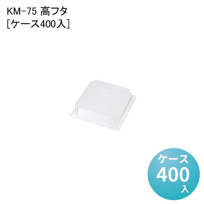 KM-75 高フタ 54645[ケース400入]