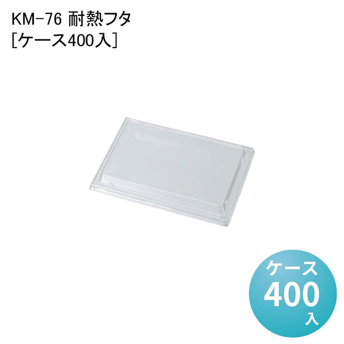 KM-76 耐熱フタ 54646[ケース400入]