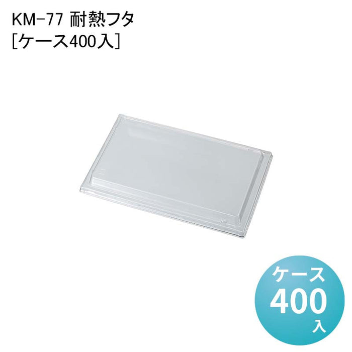 KM-77 耐熱フタ 54647[ケース400入]