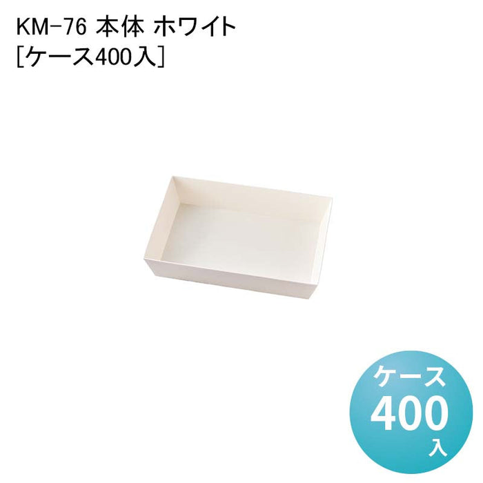 KM-76 本体 ホワイト 54650[ケース400入]