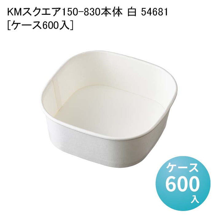 KMスクエア150-830 本体 白 54681[ケース600入]