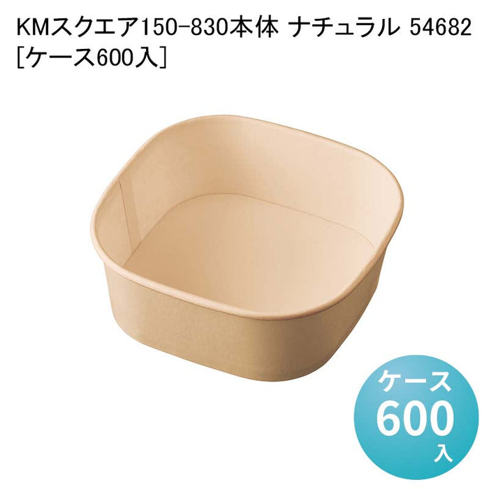 KMスクエア150-830 本体 ナチュラル 54682[ケース600入]