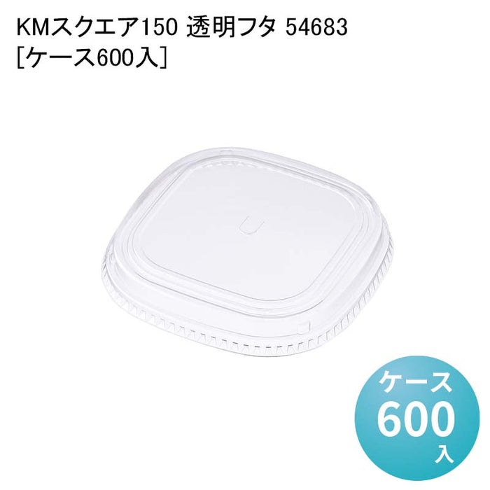 KMスクエア150 透明フタ 54683[ケース600入]