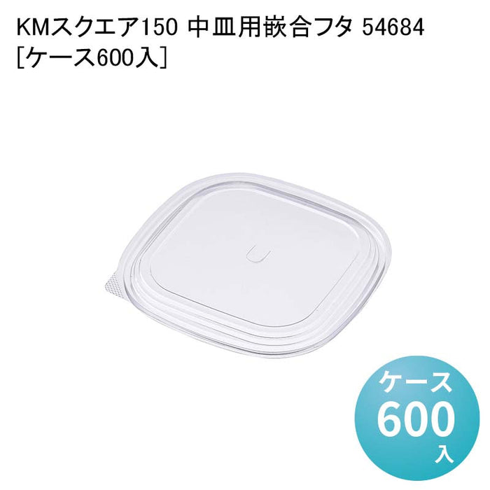 KMスクエア150 中皿1用嵌合フタ 54684[ケース600入]