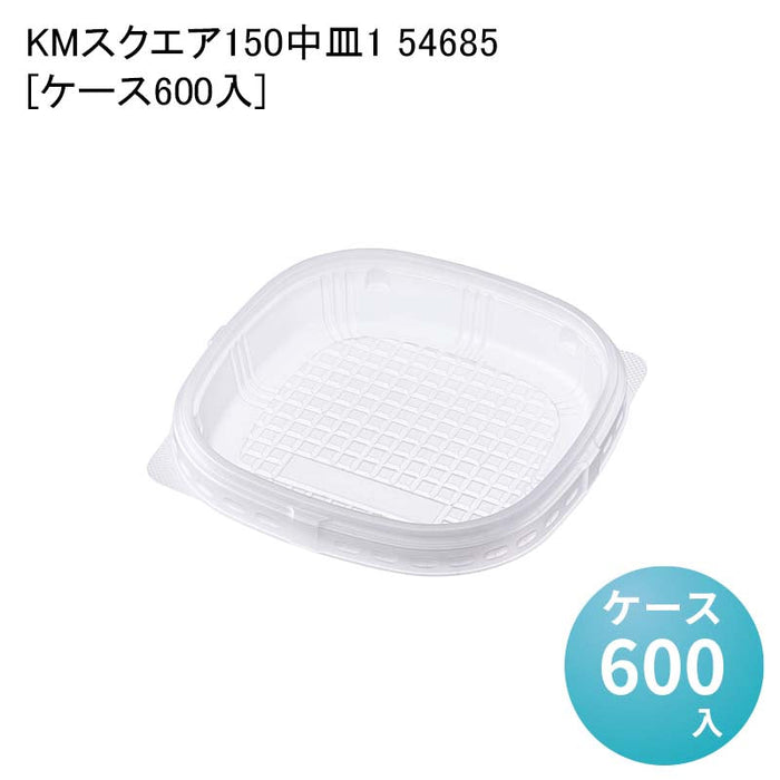 KMスクエア150 中皿1 54685[ケース600入]