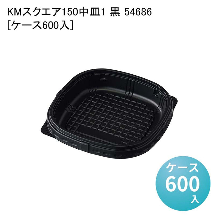 KMスクエア150 中皿1 黒 54686[ケース600入]