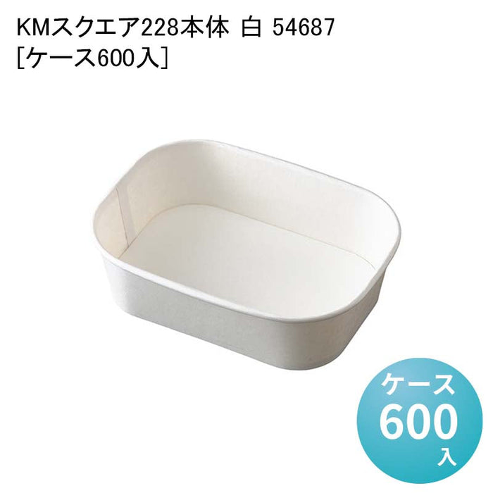 KMスクエア228 本体 白 54687[ケース600入]