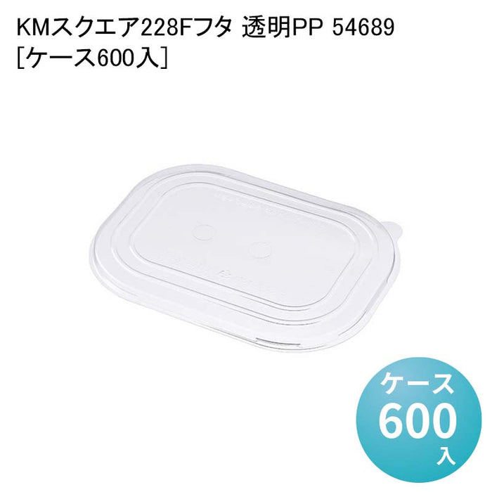KMスクエア228F フタ 透明PP 54689[ケース600入]