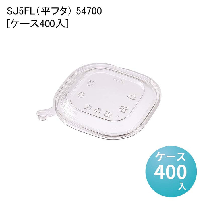 SJ5FL（平フタ） 54700[ケース400入]