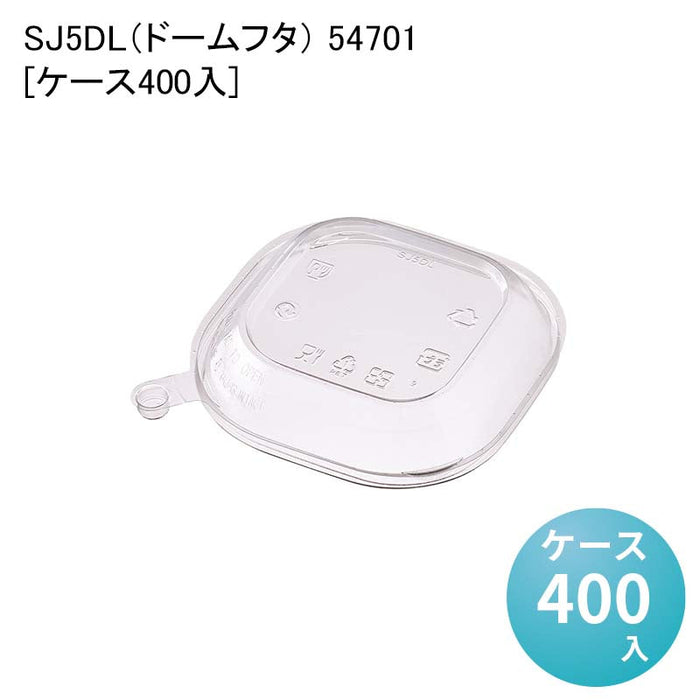 SJ5DL（ドームフタ） 54701[ケース400入]