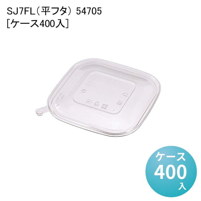 SJ7FL（平フタ） 54705[ケース400入]