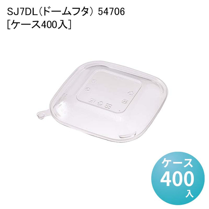 SJ7DL（ドームフタ） 54706[ケース400入]