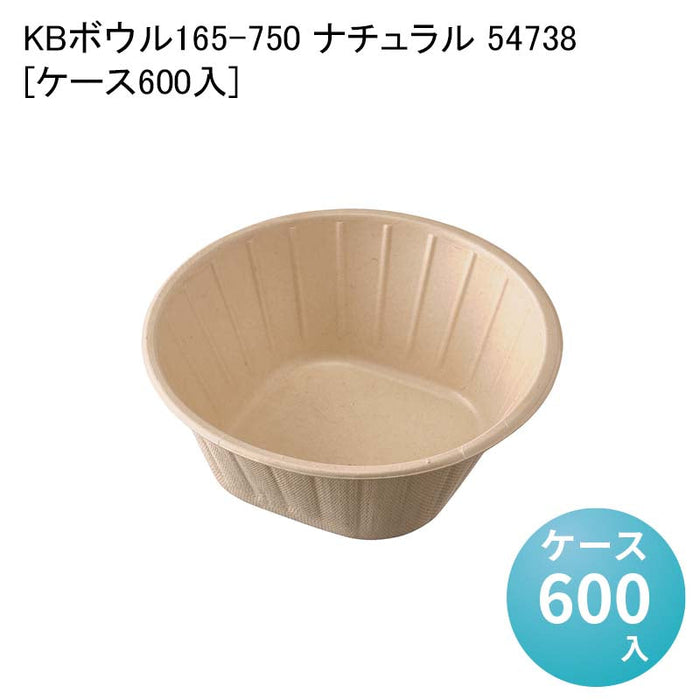 KBボウル165-750 ナチュラル 54738[ケース600入]