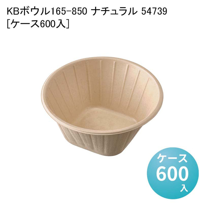 KBボウル165-850 ナチュラル 54739[ケース600入]