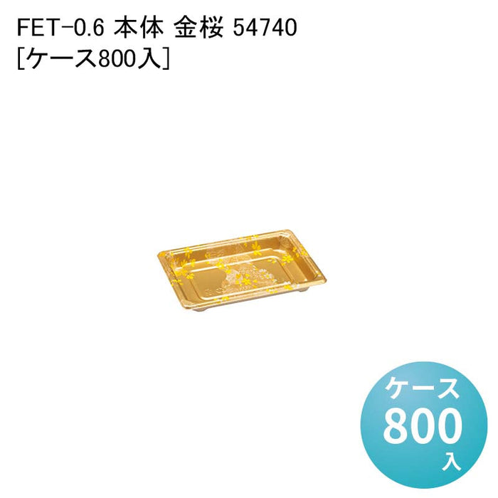 FET-0.6 本体 金桜 54740[ケース800入]