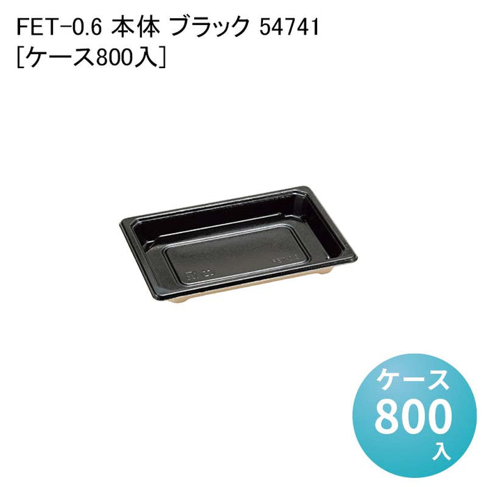 FET-0.6 本体 ブラック 54741[ケース800入]