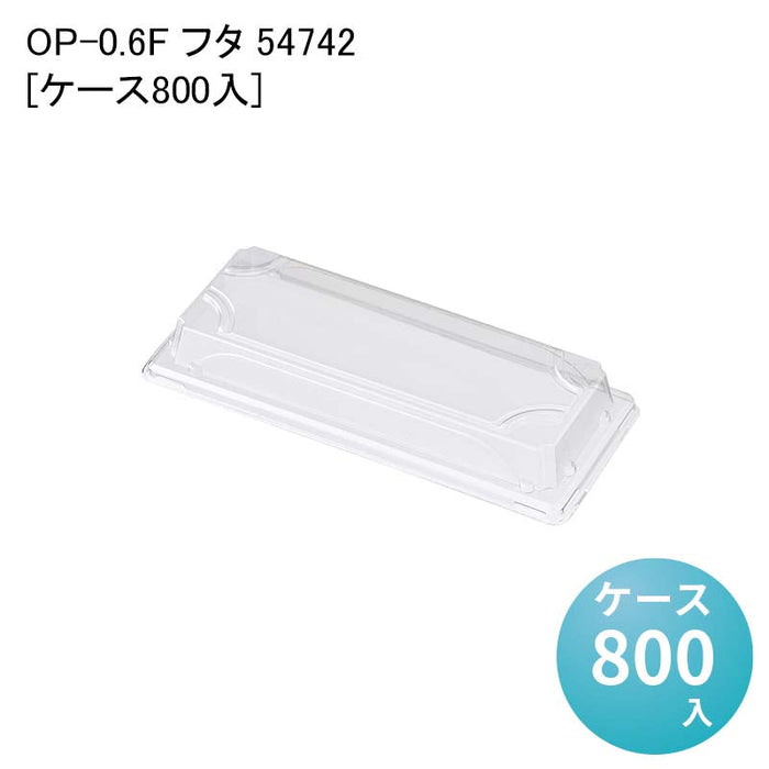 OP-0.6F フタ 54742[ケース800入]