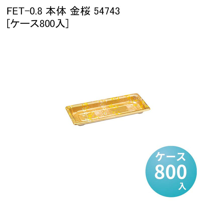 FET-0.8 本体 金桜 54743[ケース800入]