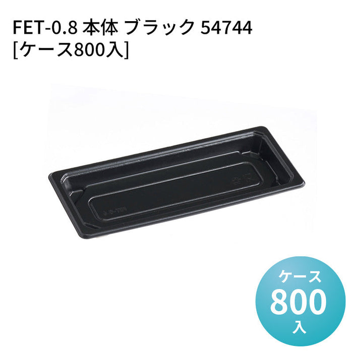 FET-0.8 本体 ブラック 54744[ケース800入]