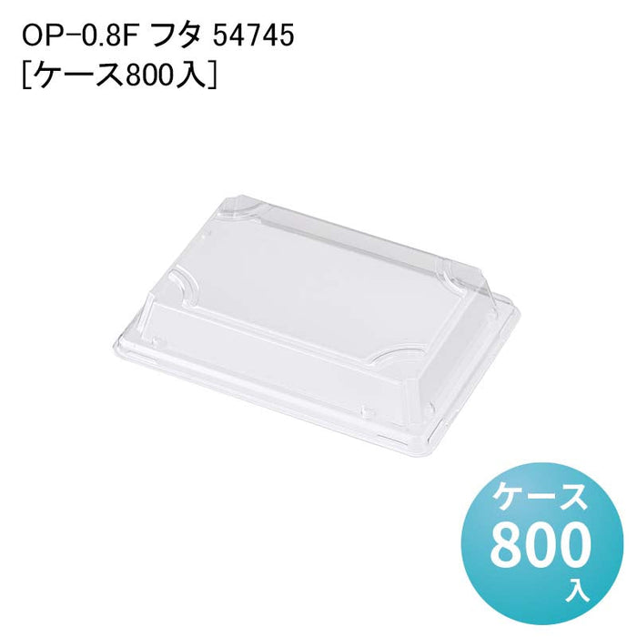 OP-0.8F フタ 54745[ケース800入]