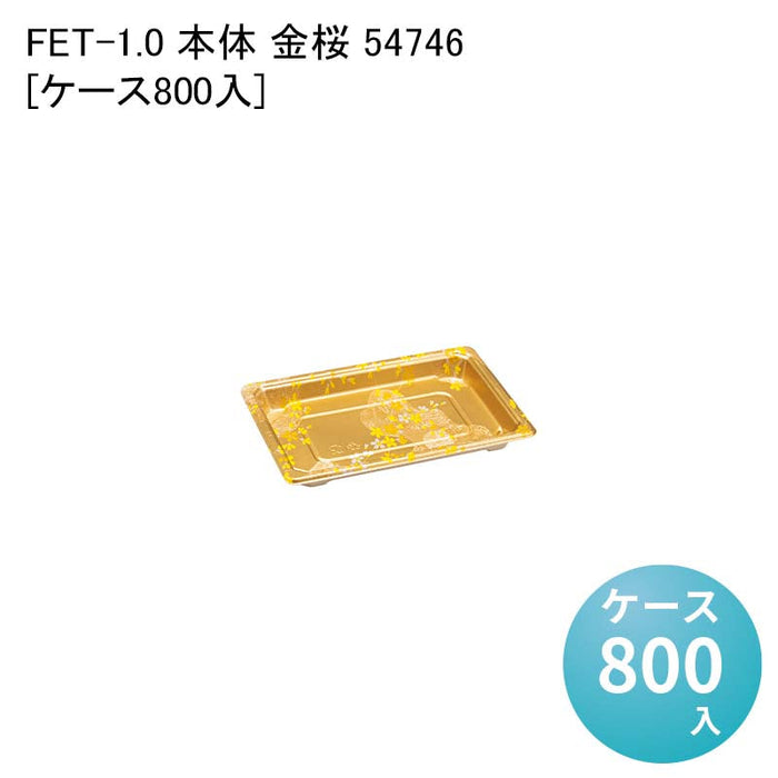 FET-1.0 本体 金桜 54746[ケース800入]