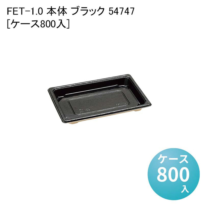 FET-1.0 本体 ブラック 54747[ケース800入]