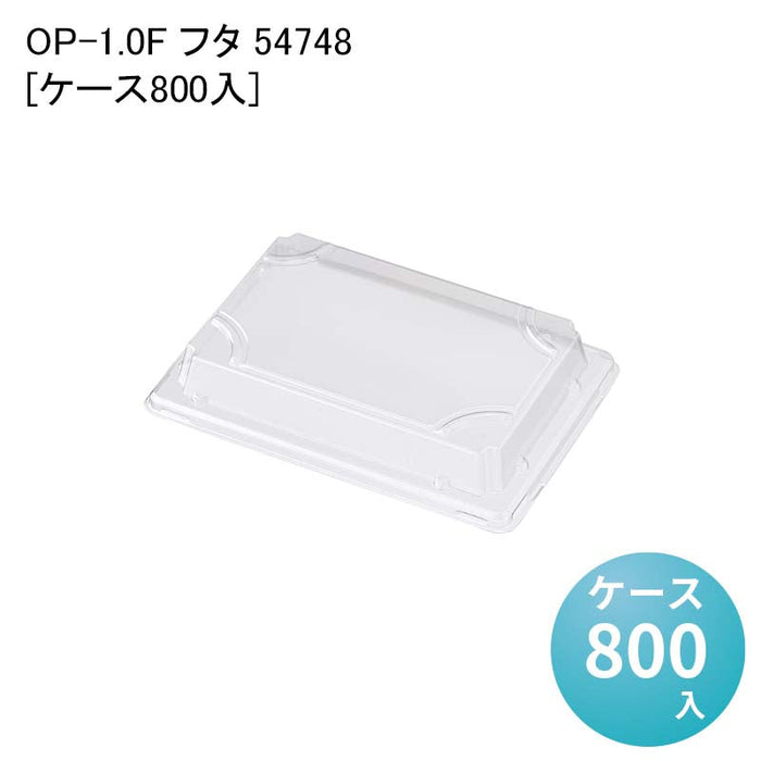 OP-1.0F フタ 54748[ケース800入]