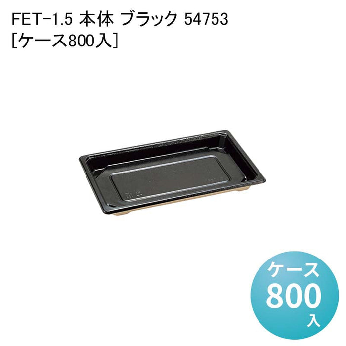 FET-1.5 本体 ブラック 54753[ケース800入]