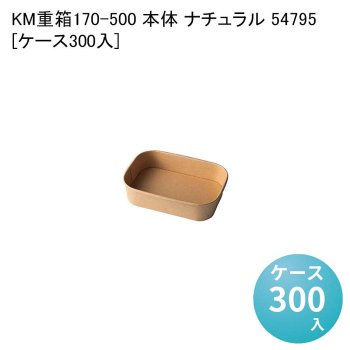 KM重箱170-500 本体 ナチュラル 54795[ケース300入]