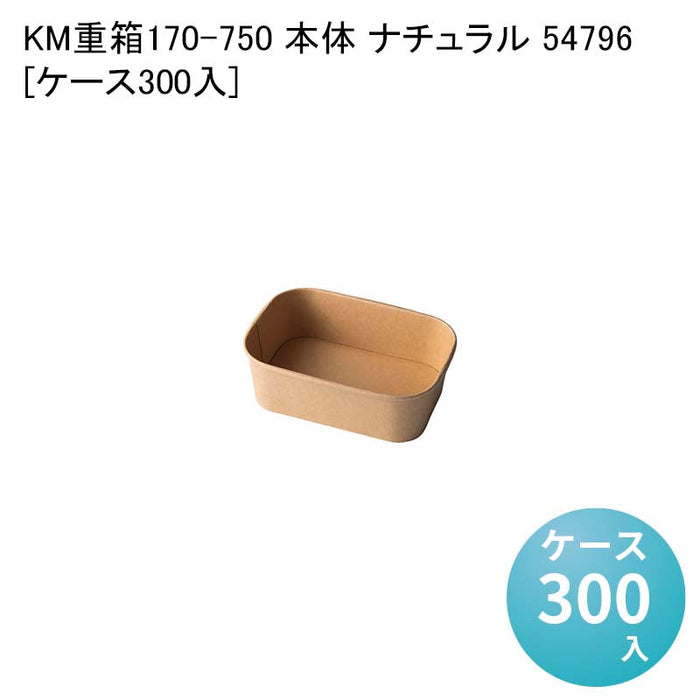 KM重箱170-750 本体 ナチュラル 54796[ケース300入]