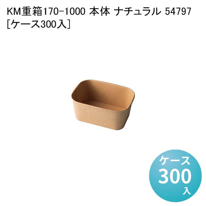 KM重箱170-1000 本体 ナチュラル 54797[ケース300入]