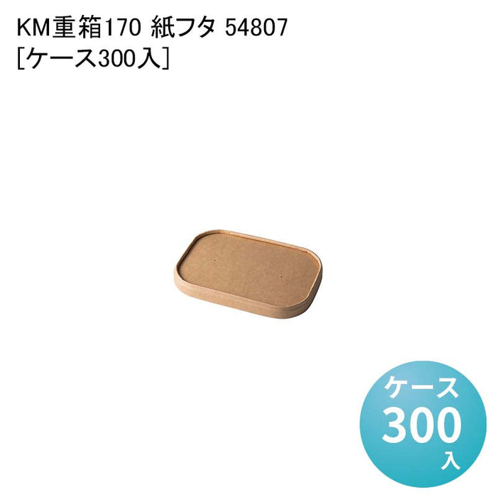 KM重箱170 紙フタ 54807[ケース300入]