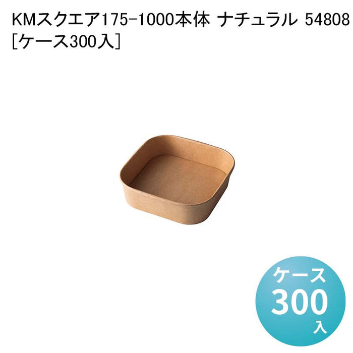 KMスクエア175-1000 本体 ナチュラル 54808[ケース300入]