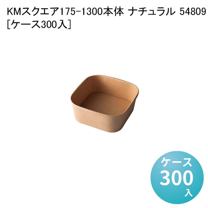 KMスクエア175-1300 本体 ナチュラル 54809[ケース300入]