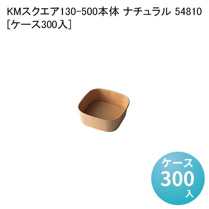 KMスクエア130-500 本体 ナチュラル 54810[ケース300入]