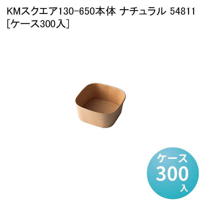 KMスクエア130-650 本体 ナチュラル 54811[ケース300入]