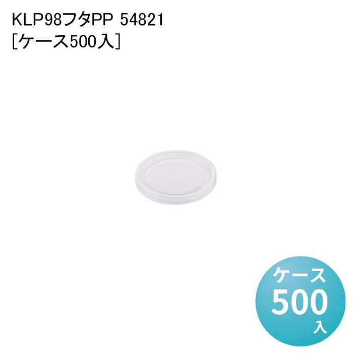 KLP98フタPP 54821[ケース500入]