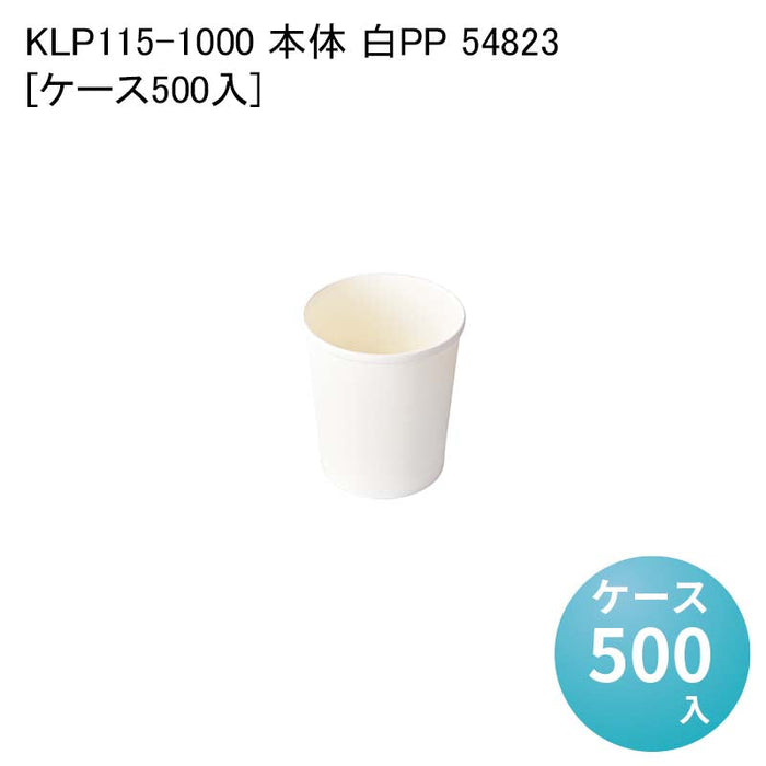 KLP115-1000 本体 白PP 54823[ケース500入]