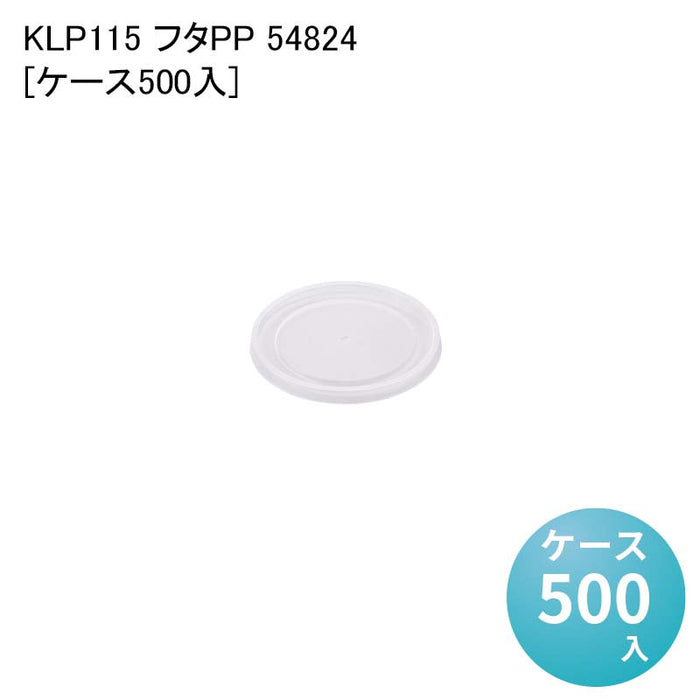 KLP115 フタPP 54824[ケース500入]